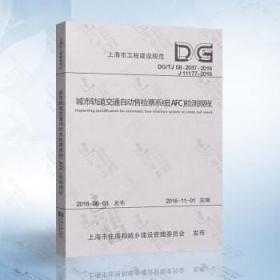 正版 DG/TJ0820372016 城市轨道交通自动售检票系统 AFC 检测规程 上海市工程建