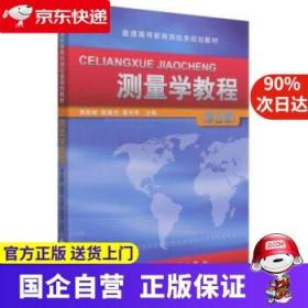 测量学教程——普通高等教育测绘类规划教材 周国树,陈振杰,章书寿著,周国树,陈振杰,章书寿 测绘出版