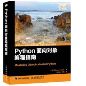 Python面向对象编程指南(异步图书出品)