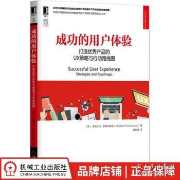 成功的用户体验、打造优秀产品的UX策略与行动路线图 计算机与互联网5038253