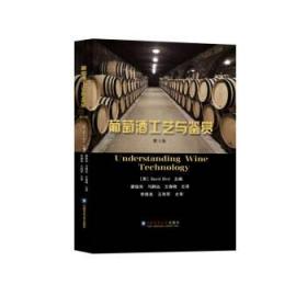 葡萄酒工艺与鉴赏（第3版）  [Understanding Wine Technology]