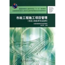 市政工程施工项目管理(市政工程技术专业适用全国高职高专教育土建类专业教学指导委员会规