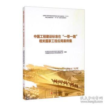 中国工程建设标准在“一带一路”相关国家工程应用案例集