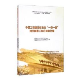 中国工程建设标准在“一带一路”相关国家工程应用案例集