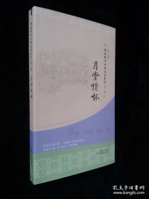 侗族民间口传文学系列 第2辑 月堂情怀