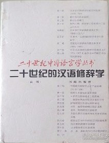 二十世纪的汉语修辞学