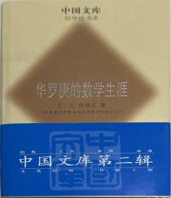 中国文库 华罗庚的数学生涯 第二辑