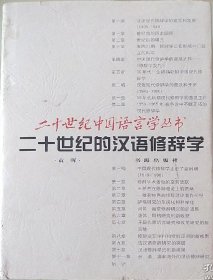 二十世纪的汉语修辞学(精装）