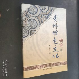 贵州特色文化研究 卷一