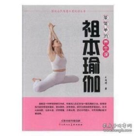 祖本瑜伽 图说全民健身体育运动丛书