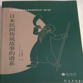 日本学者中国西南少数民族研究丛书 日本民间传说故事的谱系