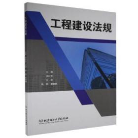 工程建设法规9787568285742万楚书店