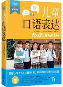 儿童口语表达9787507428339万楚书店