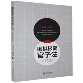 围棋极简官子法.5段-职业9787555284475万楚书店