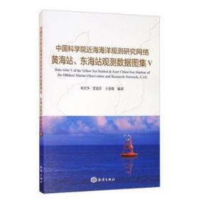 海海洋观测研究网络、东海站观测数据图集.Ⅴ9787521007398万楚书店