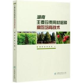 湖南主要珍贵用材树种培育技术9787521909326万楚书店