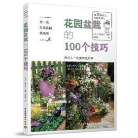 次打造花园:花园盆栽的100个技巧9787518424467万楚书店