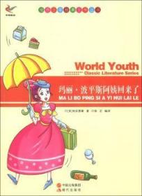 世界少年经典文学丛书：玛丽·斯阿姨回来了9787514312539万楚书店