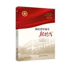 尚社青年奋斗新时代9787552029628万楚书店