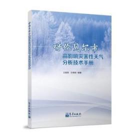 呼伦贝尔市高影响灾害性天气分析技术手册9787502973742万楚书店