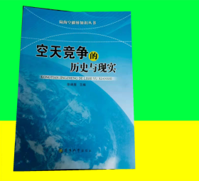 陆海空疆界知识丛书：空天竞争的历史与现实