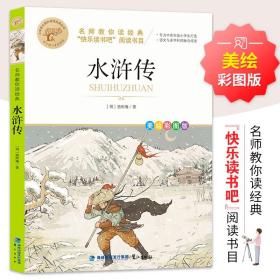 名师教你读经典《水浒传》（