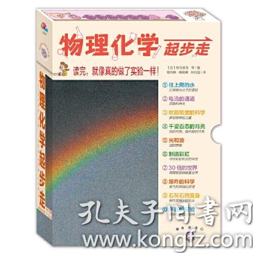 物理化学起步走 全10册 小学生的物理化学启蒙课 孔夫子旧书网