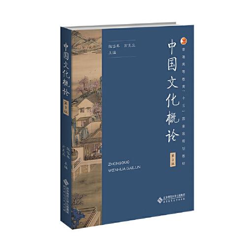 中国文化概论（第3版）