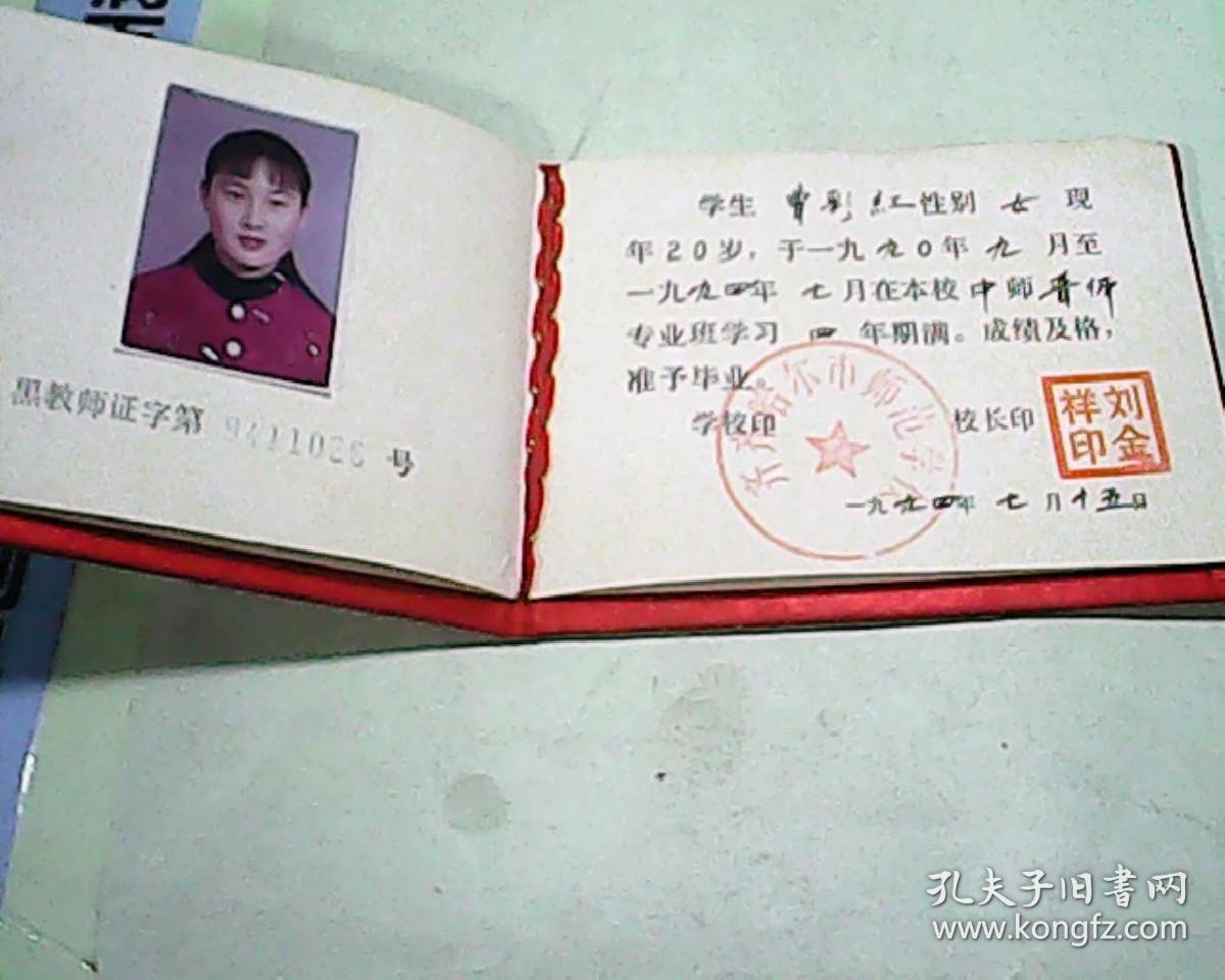 毕业证书1994年