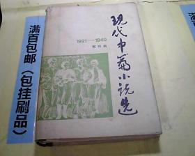 现代中篇小说选1921---1949第四辑