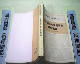 共产国际与中国革命资料选辑( 1919—1924 )