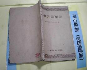 中医诊断学 1958年版