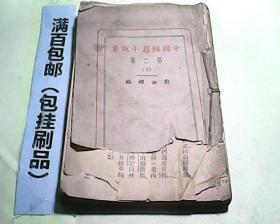 中国短篇小说集 第二集（下）民国17年初版  缺封面看图