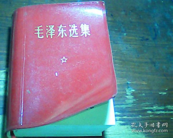 毛泽东选集64开全一册