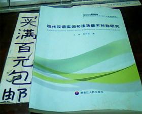 现代汉语实词句法功能不对称研究（