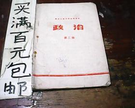 黑龙江省中学试用课本政治第二册