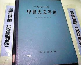 1971年中国天文年历【精装大16开 一版一印】馆藏