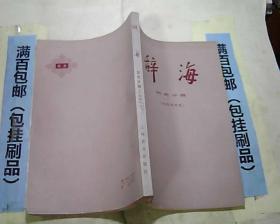 辞海历史分册（中国现代史） 一版一印