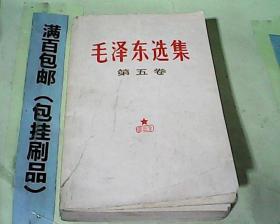 毛泽东选集第五卷  有笔记
