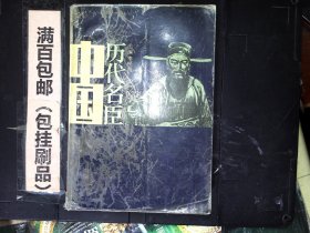 中国历代名臣（上） 1987年一版一印