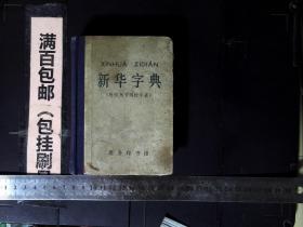 新华字典[附四角号码检字表]硬精装有语录