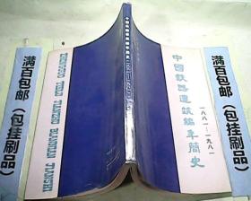 中国铁路建筑编年简史1881-1981