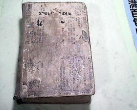 新华字典（1962年16印）