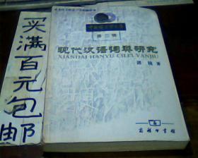 现代汉语词类研究 （中国语言学文库第三辑）