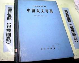1973年中国天文年历【精装大16开 一版一印】馆藏