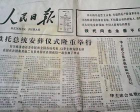 报纸 人民日报1980年5月9日4版