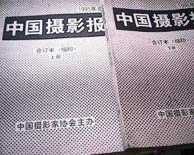 中国摄影报1995年上下缩印合订本