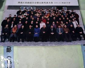 彩色合影   黑龙江省政治学会第五次代表大会