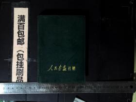 老笔记本 人民画报社赠[空白]