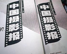 中国摄影报1997年上下缩印合订本